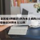 31省新增3例确诊1例为本土病例/31省新增确诊30例本土12例