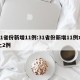 31省份新增11例:31省份新增11例本土2例