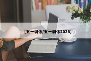 【五一调休/五一调休2026】