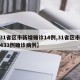 【31省区市新增确诊14例,31省区市新增433例确诊病例】