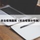 丰台疫情最新（丰台疫情分布图）