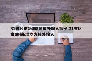 31省区市新增8例境外输入病例:31省区市8例新增均为境外输入