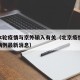 北京本轮疫情与京外输入有关（北京疫情境外输入病例最新消息）