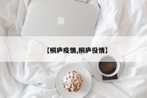 【桐庐疫情,桐庐役情】