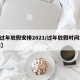 【过年放假安排2021/过年放假时间2022】