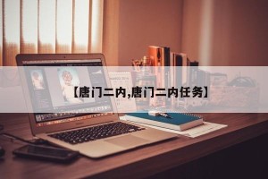 【唐门二内,唐门二内任务】