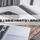 包含上海新增10例境外输入病例的词条