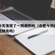 合肥今天发现了一例病例吗（合肥今天确诊一例新冠肺炎吗）