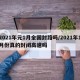 2021年元1月全国封路吗/2021年1月份真的封闭高速吗
