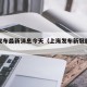 上海发布最新消息今天（上海发布新冠肺炎疫情）