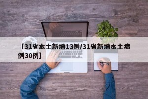 【31省本土新增13例/31省新增本土病例30例】