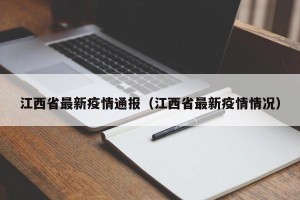 江西省最新疫情通报（江西省最新疫情情况）