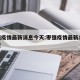 枣强疫情最新消息今天:枣强疫情最新19号情况