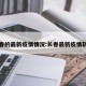 长春的最新疫情情况:长春最新疫情轨迹