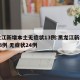 黑龙江新增本土无症状13例:黑龙江新增确诊53例 无症状24例