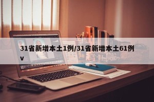 31省新增本土1例/31省新增本土61例v
