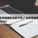 【广东疫情最新消息今天,广东疫情最新消息今天1800】