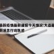 大连最新疫情最新通报今天情况:大连最新疫情最新消息行动轨迹