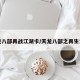 天龙八部再战江湖卡/天龙八部之再生江湖