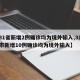 【31省新增2例确诊均为境外输入,31省区市新增10例确诊均为境外输入】