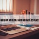 成都最新新冠疫情/成都最新消息新冠肺炎