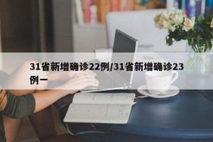 31省新增确诊22例/31省新增确诊23例一