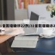 31省新增确诊22例/31省新增确诊23例一