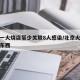 北京一火烧店至少关联8人感染/北京火烧是什么东西