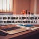 【31省份新增确诊11例均为境外输入,31省份新增确诊10例均为境外输入】