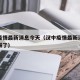 汉中疫情最新消息今天（汉中疫情最新消息今天封城了）