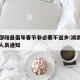 湖南邵阳县倡导春节非必要不返乡:湖南邵阳返乡人员通知