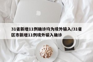 31省新增11例确诊均为境外输入/31省区市新增11例境外输入确诊