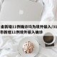 31省新增11例确诊均为境外输入/31省区市新增11例境外输入确诊