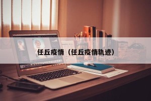 任丘疫情（任丘疫情轨迹）