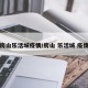 房山乐活城疫情/房山 乐活城 疫情