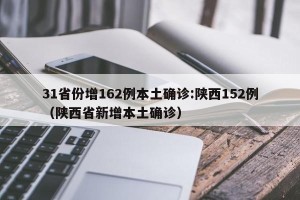 31省份增162例本土确诊:陕西152例（陕西省新增本土确诊）