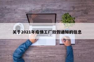 关于2021年疫情工厂放假通知的信息