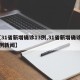 【31省新增确诊13例,31省新增确诊17例新闻】