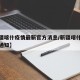 【新疆喀什疫情最新官方消息/新疆喀什疫情最新通知】