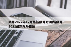 限号2022年12月最新限号时间表/限号2021最新限号日历