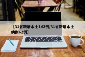 【31省新增本土143例/31省新增本土病例62例】