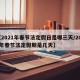 【2021年春节法定假日是哪三天/2021年春节法定假期是几天】