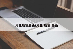 河北疫情最新/河北 疫情 最新
