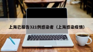 上海已报告321例感染者（上海感染疫情）