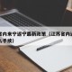江苏省内来宁返宁最新政策（江苏省内返乡需要什么手续）