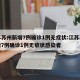 江苏苏州新增7例确诊1例无症状:江苏苏州新增7例确诊1例无症状感染者