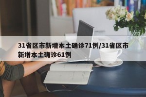 31省区市新增本土确诊71例/31省区市新增本土确诊61例