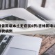 吉林省新增本土无症状6例:吉林新增14例无症状病例