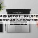 【31省份新增75例本土涉河北等5省份,31省新增本土确诊124例河北81例行踪】