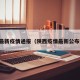 陕西最新疫情通报（陕西疫情最新公布数据）